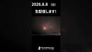 【8/8】花火大会生中継を行います！
