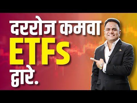 दररोज कमवा  ETFs द्वारे  | Ravindra Bharti | Bharti Share Market