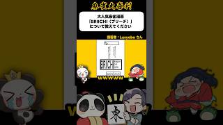 BLEACH風名言巻頭コメント【麻雀大喜利】#shorts #大喜利 #麻雀 #雀魂