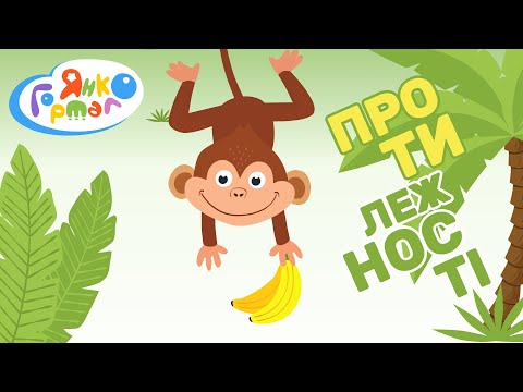 🐒 Антоніми (звірі джунглів). Українська для дітей. Підготовка до школи | Янко Гортало