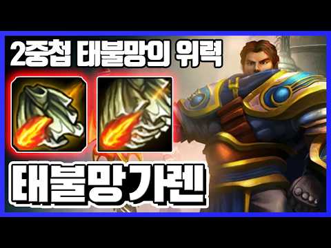 그시절 중첩이 가능했던 2태양불꽃망토 <strong>가렌</strong> [롤클래식]