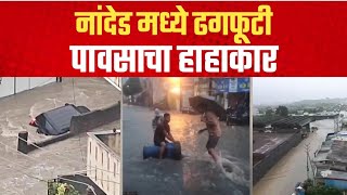 नांदेड मध्ये ढगफूटी; पावसाचा हाहाकार | Nanded Flood | Heavy Rain