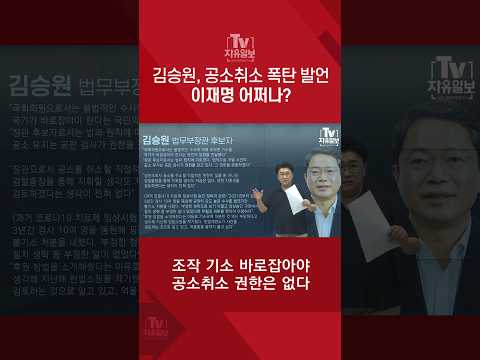 김승원, 공소취소 폭탄 발언 이재명 어쩌나?