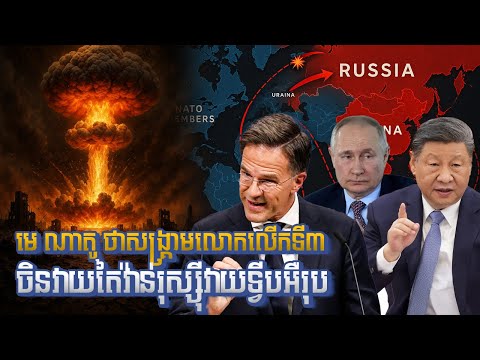 មេ ណាតូ​សេណារីយោសង្គ្រាមលោក​លើកទី៣ |​ NATO Chief Warns of WWIII With China & Russia
