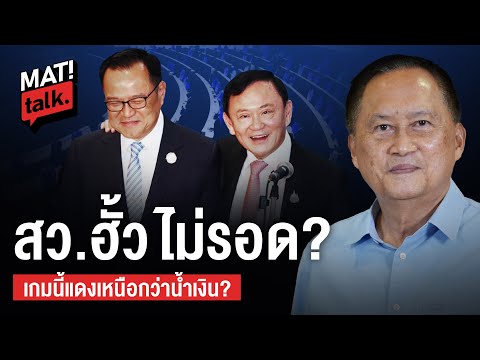 MatiTalk คดีฮั้ว สว. ยังไงก็ไม่รอด ? การเมืองไทยหลังจากนี้ จะมีอะไรเดือด? | วันชัย สอนศิริ