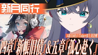 【#新月同行】どんどんストーリーがおもろくなる/4章-新帳旧債&5章-孤心赴く【Vtuber/イツナ】