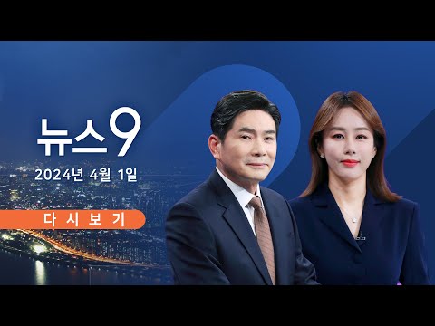 [TVCHOSUN #LIVE] 4월 1일 (월) #뉴스9 - 尹, '의대 정원' 조정 첫 시사