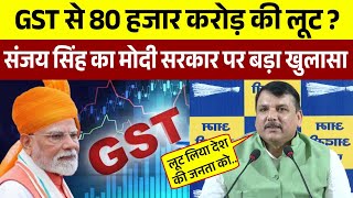 GST से 80 लाख करोड़ की लूट ? Sanjay Singh का मोदी सरकार पर बड़ा खुलासा