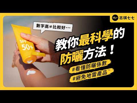 SPF不是越高越好？撐傘可能曬更黑？深色墨鏡更傷眼？防曬迷思大破解！｜志祺七七