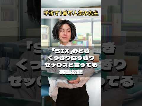学校で1番不人気な先生