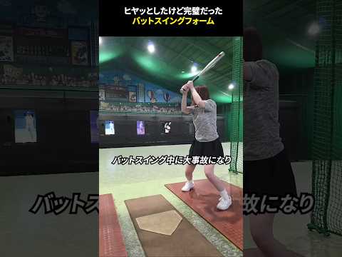 ヒヤッとしたけど完璧だったバットスイングフォーム