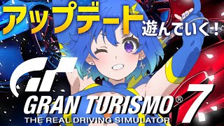 【GT7】本日アプデ⚡新追加車種を味見しちゃうよ～！💕【グランツーリスモ7】第127回 JP/EN