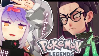 【ポケモンZA】今度こそおしまいだ… #9