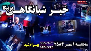 اخبار شبانگاهی یونیکا | سه‌شنبه ۱ مهر ۲۵۸۴ | ۲۳ سپتامبر ۲۰۲۵ میلادی