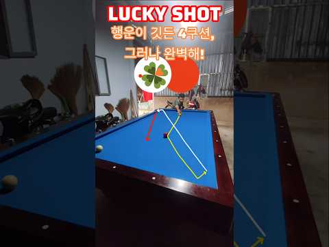 운이 따랐던 완벽한 4쿠션 샷, 당신도 할 수 있을까요? | Billiard Skills | #billiards #shorts #당구 #쓰리쿠션