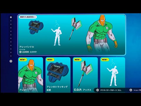 【フォートナイト 3/12 今日のアイテムショップ】新スキン アレン/新エモート アレンのおやつ/インビンシブル/Tygeis【FORTNITE  SHOP】