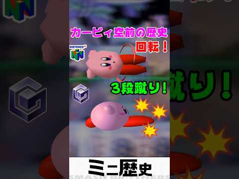 回転蹴りから3連蹴りになったカービィ空前の歴史【スマブラ64～SP】　#Shorts