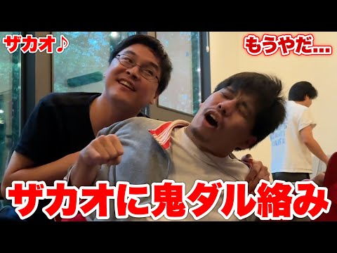 皆でコテージに泊まった時にダーマがザカオに究極のダル絡みし始めたwwww