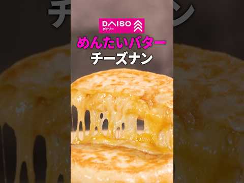 【神回】明太子バターの革命グルメ！チーズナンにしたら脳が揺れた🫨🧀🫓#チーズナン #チーズミ #料理 #レシピ動画 #daiso