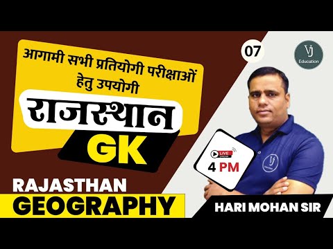 7) Rajasthan GK Classes  | Rajasthan Geography | Rajasthan Gk Online Classes | Hari Mohan Sir