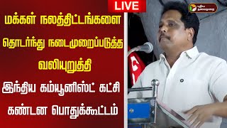 🔴LIVE | மக்கள் நலத்திட்டங்களை தொடர்ந்து நடைமுறைப்படுத்த வலியுறுத்தி CPI கட்சி கண்டன பொதுக்கூட்டம்