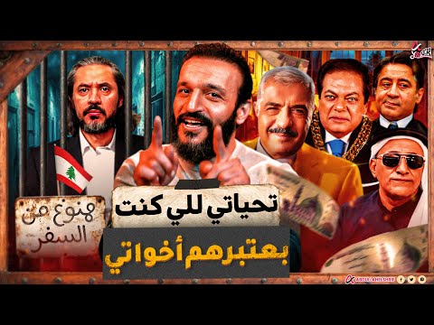 عبدالله الشريف | تحياتي للي كنت بعتبرهم إخواتي 😉