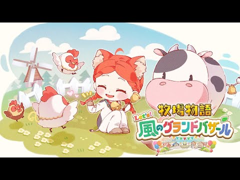 あち~🌞 【 牧場物語 Let's!風のグランドバザール 】