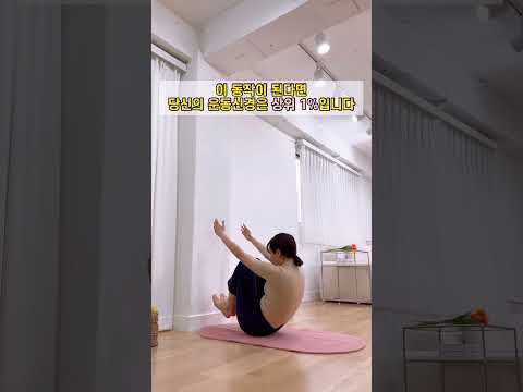 이 동작이 된다면 당신의 운동신경은 상위1%입니다