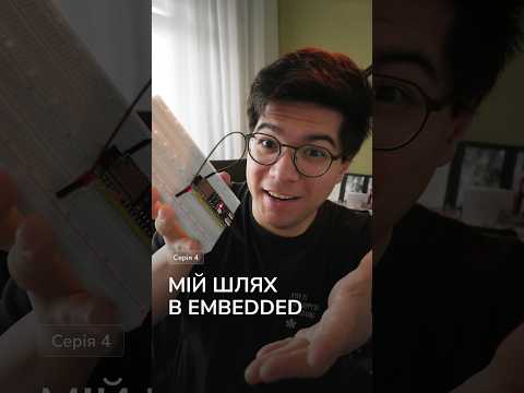 Шлях в Embedded Development | Серія 4