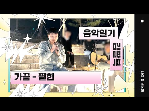 첫 버스킹 - 가끔 (필헌) [음악일기]