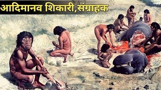 आदिमानव शिकार कैसे करते थे ! Documentary of early humans 