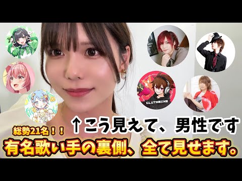 【男の娘】ごめんなさい。有名歌い手の裏側、想像以上でした。【総勢21名】