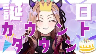 誕生日カウントダウン配信！！！！1.2.3だぁぁああああああ【#アップランド  / #ぶいぱい / ベルモット・ベルーナ】#新人vtuber