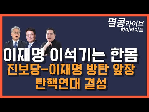 [멸콩 하이라이트] 이재명 이석기는 한몸이다