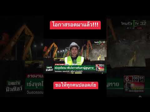 #เชื่อในฝีมือทีมค้นหา #ซากตึกถล่ม#ตึกถล่มแผ่นดินไหว