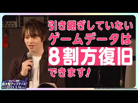 【切り抜き】引き継ぎしていないゲームデータは8割方復旧できます！  #ガルパ超大型アプデ発表会 #バンドリ #ガルパ