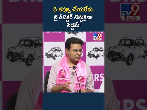 ఏ తప్పూ చేయలేదులై డిటెక్టర్ టెస్టుకైనా సిద్ధమే! : KTR -TV9