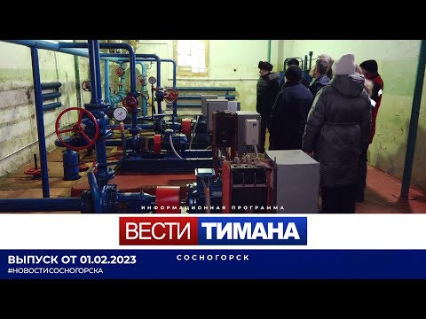 ✳ Вести Тимана. Сосногорск | 01.02.2023