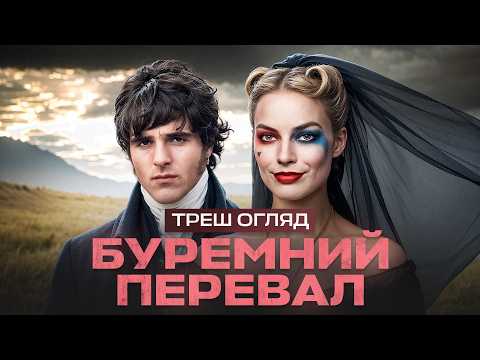 Буремний Перевал 2026 — токсичний фанфік за $100 млн | Треш-огляд