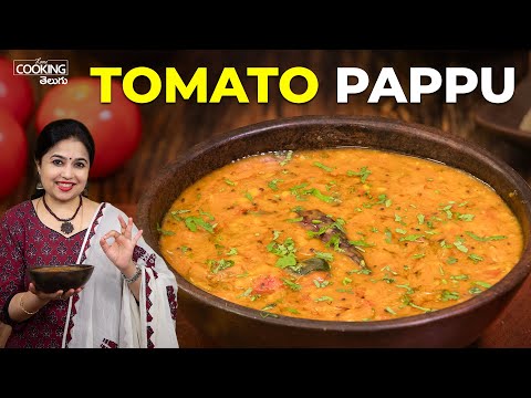 టొమాటో పప్పు | Tomato Pappu | Tomato Dal Recipe in Telugu