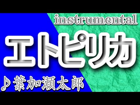 エトピリカ/葉加瀬太郎/Instrumental/ETOPIRIKA/Taro Hakase