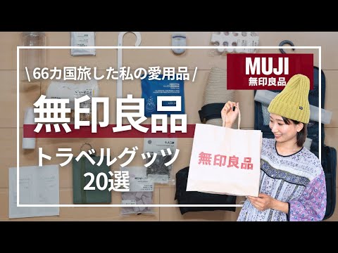 【無印良品週間】本当に便利！66カ国旅した私が使うトラベルグッズ20選｜防犯スリ対策・パッキング