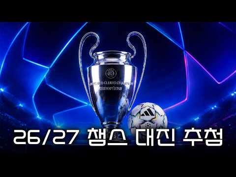 [LIVE] 26-<strong>27</strong> UCL 리그 페이즈 추첨
