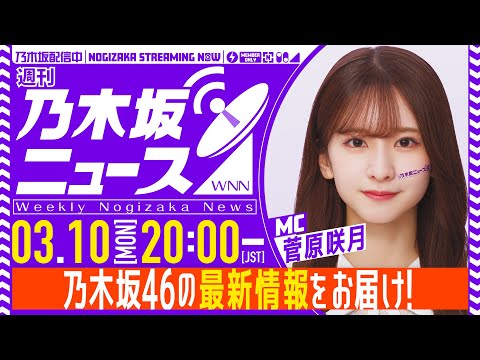 【3月10日(月)20時プレミア公開】「週刊乃木坂ニュース」MC：菅原咲月【スケジュールの都合で収録にてお届け】