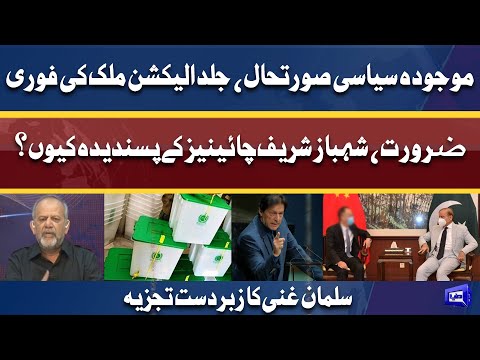 Jald Elections Mulk Ki Fauri Zarurat | Salman Ghani Interesting Analysis