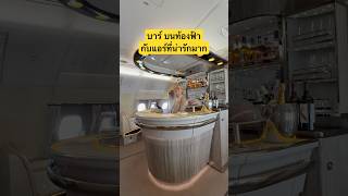 บัสนั่ง A380 ลำนี้แล้วติดใจเลย #บัสภัสสรชัย #SkyLounge #เที่ยวกับบัส #A380