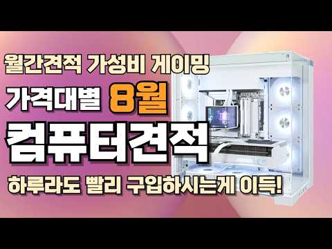 컴퓨터견적 8월 월간 게이밍 가격별 추천사양 게임용 조립PCㅣ하루라도 빨리 구입하시는게 이득이에요!