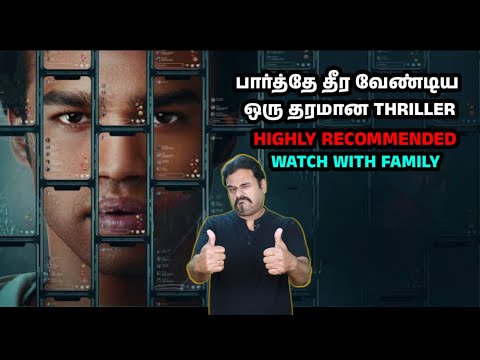 பார்த்தே தீர வேண்டிய ஒரு தரமான THRILLER | HIGHLY RECOMMENDED | WATCH WITH FAMILY | Filmi craft