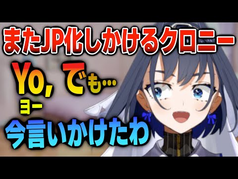 喋ると“でも”が飛び出しそうになるクロニー【日英両字幕】