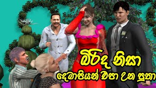 දෙමාපියන් එපා වූ පුතා Sinhala Moral Story | Lama Kathandara | Sinhala Cartoon | Surangana katha